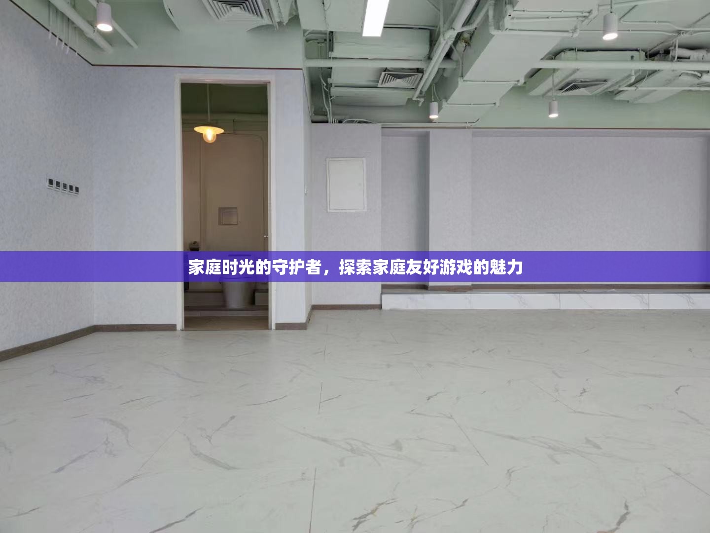家庭時(shí)光的守護(hù)者，探索家庭友好游戲的魅力
