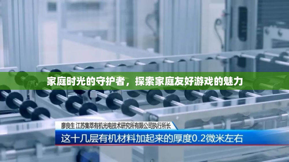 家庭時(shí)光的守護(hù)者，探索家庭友好游戲的魅力