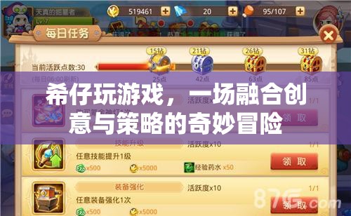 希仔的創(chuàng)意策略冒險(xiǎn)，一場(chǎng)游戲中的奇妙旅程