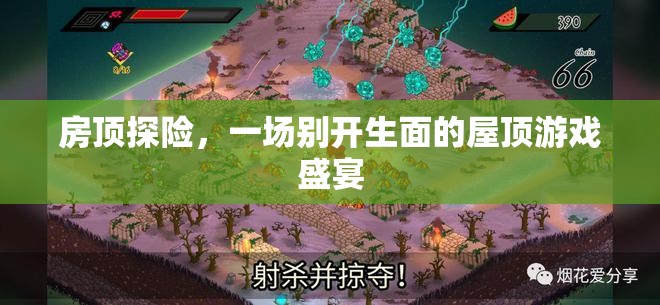 屋頂探險(xiǎn)，一場別開生面的游戲盛宴