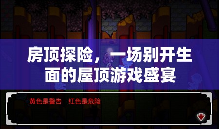 屋頂探險(xiǎn)，一場別開生面的游戲盛宴