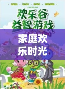 解鎖家庭歡樂時光，在家組團游戲的無限樂趣