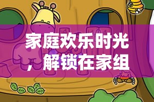解鎖家庭歡樂時光，在家組團游戲的無限樂趣