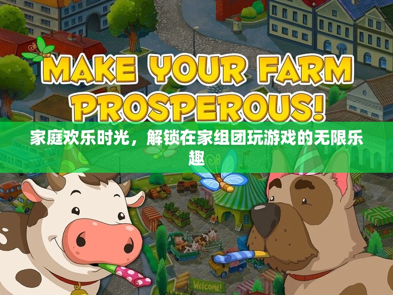 解鎖家庭歡樂時光，在家組團游戲的無限樂趣