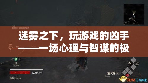 迷霧之下，心理與智謀的極限挑戰(zhàn)
