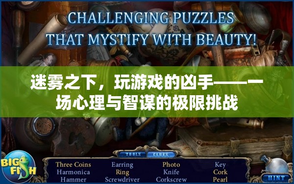 迷霧之下，心理與智謀的極限挑戰(zhàn)