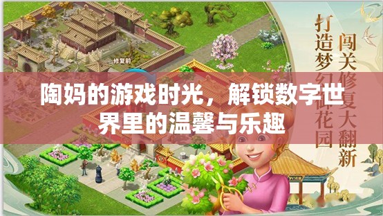 陶媽的游戲時光，解鎖數(shù)字世界里的溫馨與樂趣