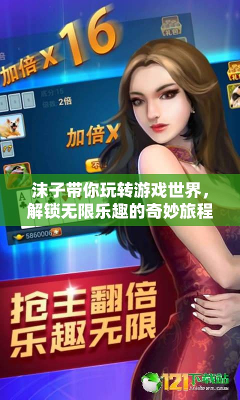 沫子領(lǐng)航，解鎖游戲世界的無限樂趣之旅