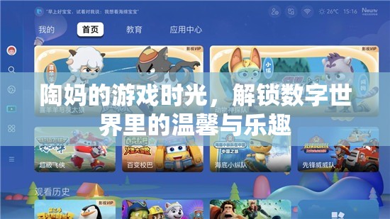 陶媽的游戲時光，解鎖數(shù)字世界里的溫馨與樂趣