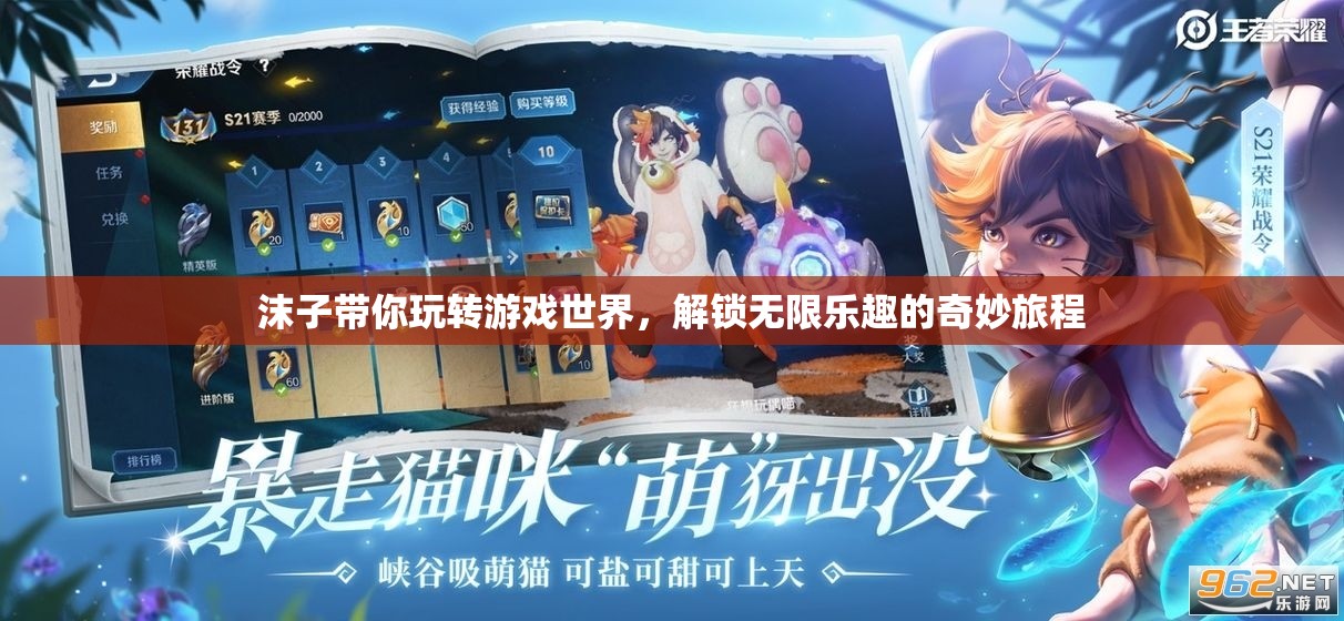 沫子領(lǐng)航，解鎖游戲世界的無限樂趣之旅