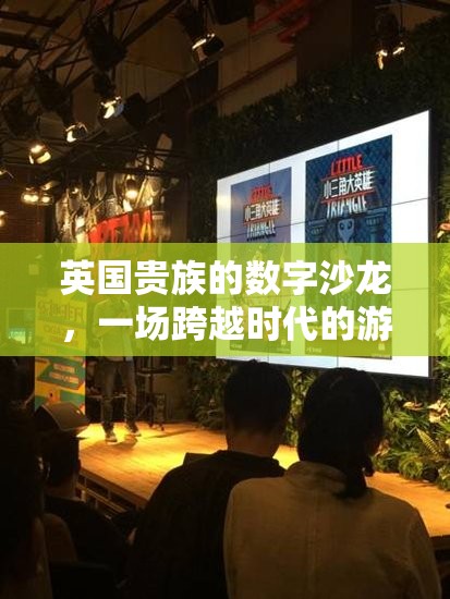 英國貴族的數(shù)字沙龍，一場跨越時(shí)代的游戲盛宴