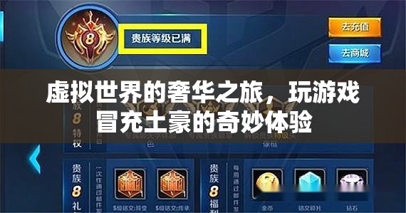 虛擬奢華之旅，游戲中的土豪奇遇