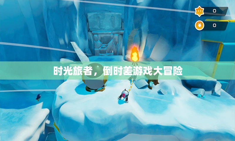 時(shí)光旅者，倒時(shí)差游戲的奇幻冒險(xiǎn)