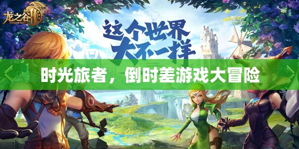 時(shí)光旅者，倒時(shí)差游戲的奇幻冒險(xiǎn)