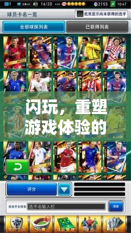 閃玩，重塑即時游戲體驗的樂趣應(yīng)用
