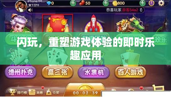閃玩，重塑即時游戲體驗的樂趣應(yīng)用