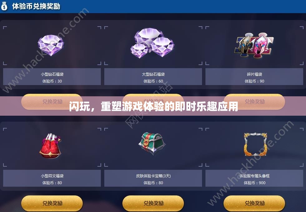 閃玩，重塑即時游戲體驗的樂趣應(yīng)用