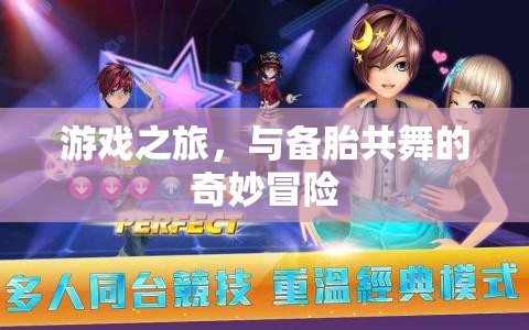 備胎奇遇，游戲之旅的奇妙冒險