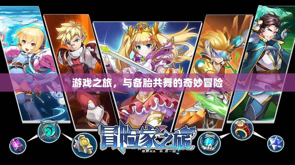 備胎奇遇，游戲之旅的奇妙冒險