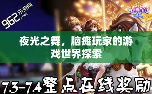 夜光之舞，腦癱玩家的游戲世界探索