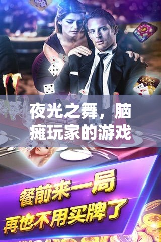 夜光之舞，腦癱玩家的游戲世界探索