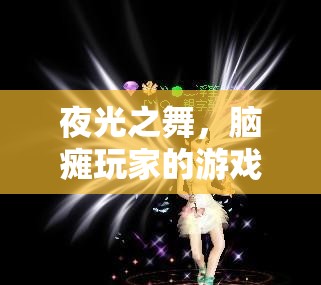 夜光之舞，腦癱玩家的游戲世界探索