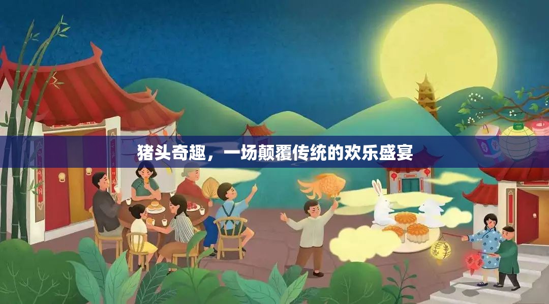 豬頭奇趣，一場顛覆傳統(tǒng)的歡樂盛宴