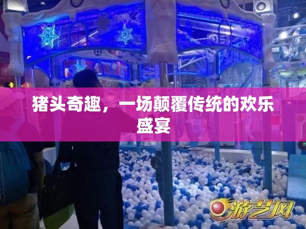 豬頭奇趣，一場顛覆傳統(tǒng)的歡樂盛宴