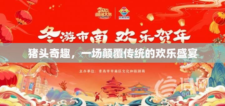 豬頭奇趣，一場顛覆傳統(tǒng)的歡樂盛宴