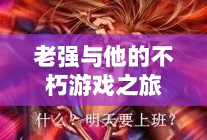 老強(qiáng)，在數(shù)字世界中尋覓不朽的智慧與樂(lè)趣