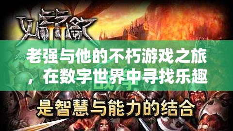 老強(qiáng)，在數(shù)字世界中尋覓不朽的智慧與樂(lè)趣