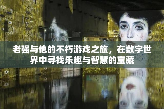老強(qiáng)，在數(shù)字世界中尋覓不朽的智慧與樂(lè)趣
