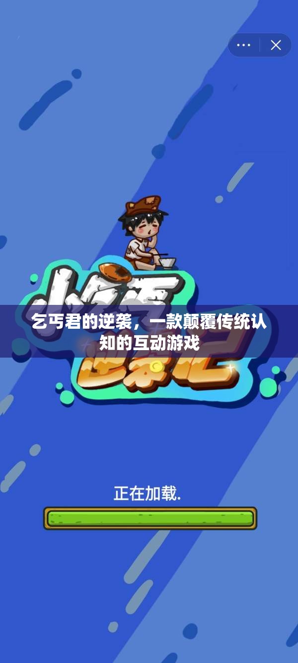乞丐君的逆襲，重塑互動(dòng)游戲新認(rèn)知