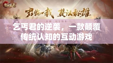 乞丐君的逆襲，重塑互動(dòng)游戲新認(rèn)知