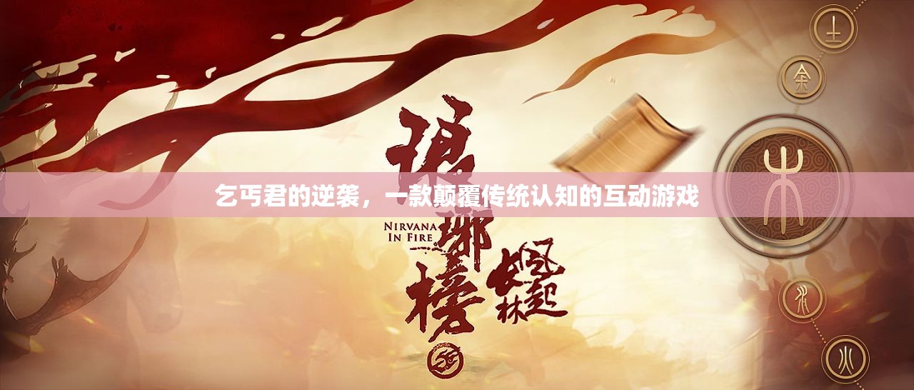 乞丐君的逆襲，重塑互動(dòng)游戲新認(rèn)知