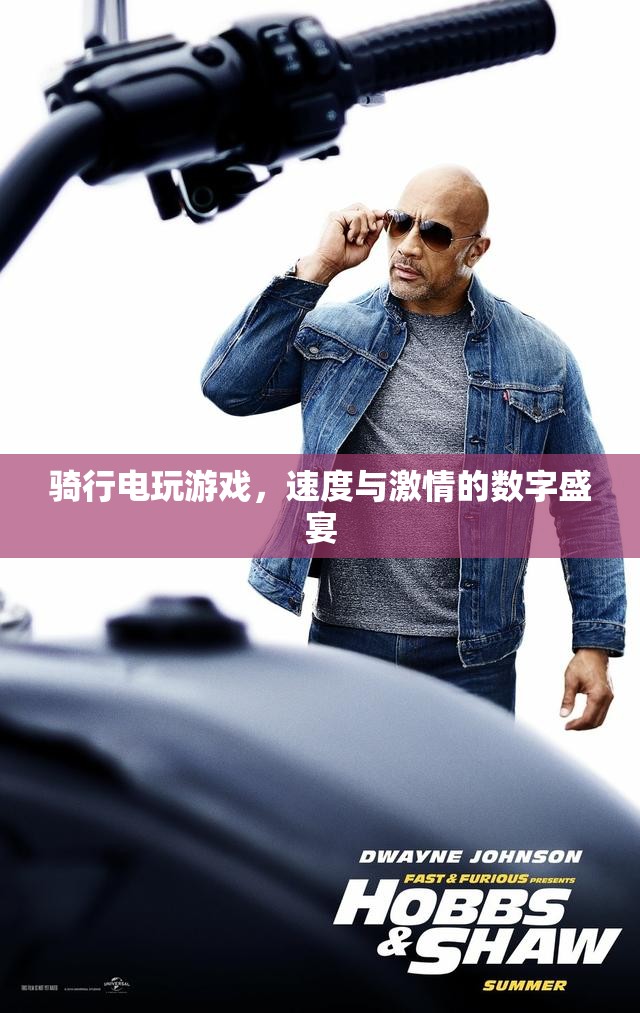 速度與激情的數(shù)字盛宴，騎行電玩游戲