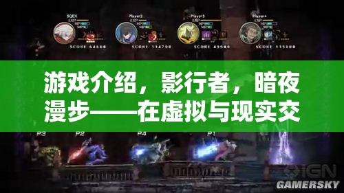 影行者，暗夜漫步——在虛擬與現(xiàn)實邊緣的探索之旅