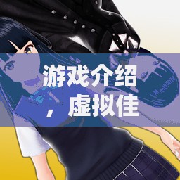 虛擬佳人，游戲中的美女偽裝之旅