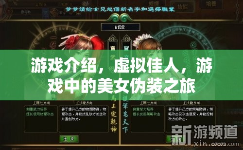 虛擬佳人，游戲中的美女偽裝之旅