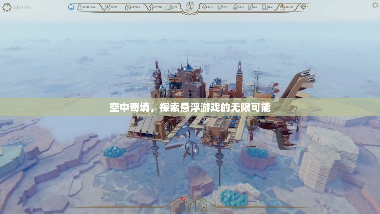 空中奇境，解鎖懸浮游戲的無(wú)限可能