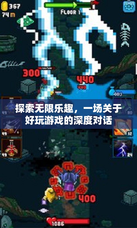 探索無限樂趣，一場深度對話關(guān)于好玩游戲的魅力