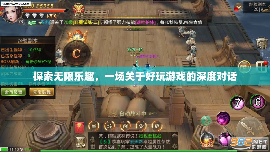 探索無限樂趣，一場深度對話關(guān)于好玩游戲的魅力