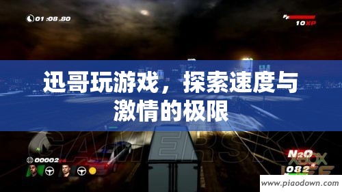 迅哥游戲之旅，探索速度與激情的極限