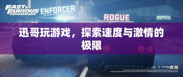 迅哥游戲之旅，探索速度與激情的極限