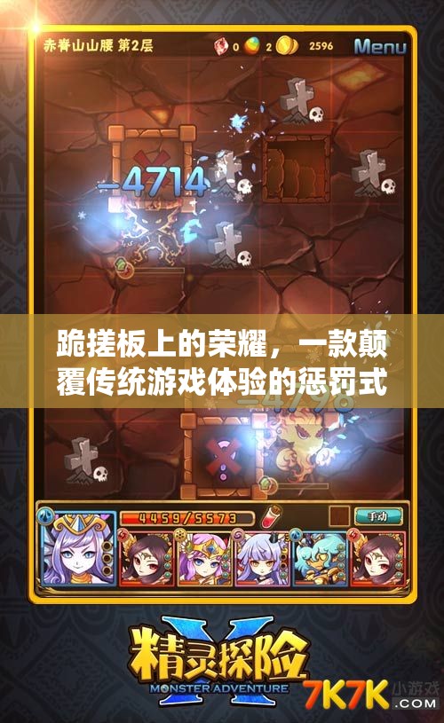 跪搓板上的榮耀，顛覆傳統(tǒng)，體驗懲罰式冒險的獨特魅力