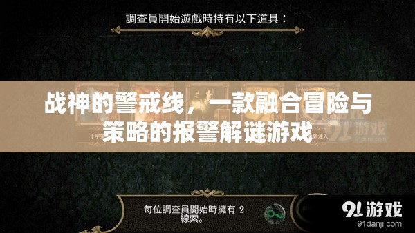 戰(zhàn)神警戒線，冒險(xiǎn)與策略的報(bào)警解謎之旅