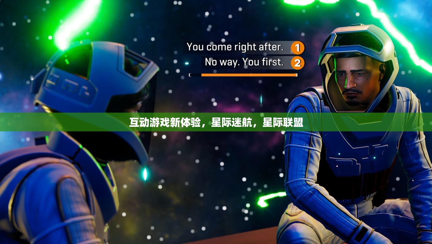 星際迷航，解鎖互動游戲新體驗
