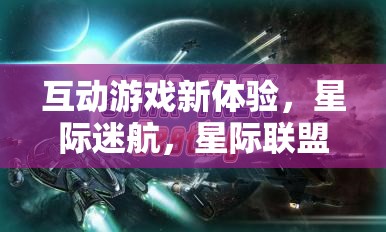 星際迷航，解鎖互動游戲新體驗
