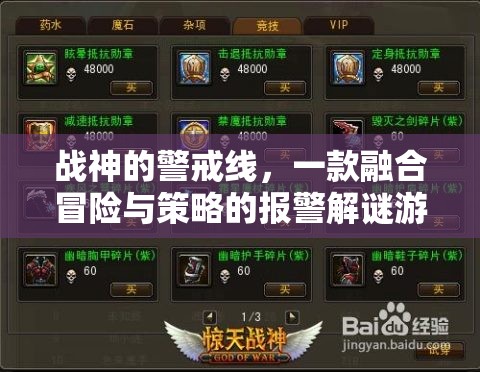 戰(zhàn)神警戒線，冒險(xiǎn)與策略的報(bào)警解謎之旅