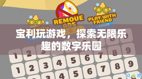 寶利玩，解鎖數(shù)字樂園的無限樂趣